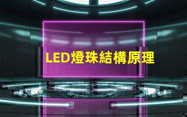 LED燈珠結構原理 led顯示屏回收價格多少